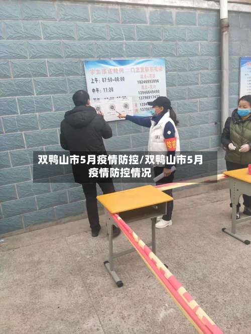 双鸭山市5月疫情防控/双鸭山市5月疫情防控情况-第1张图片