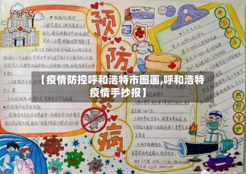 【疫情防控呼和浩特市图画,呼和浩特疫情手抄报】-第3张图片