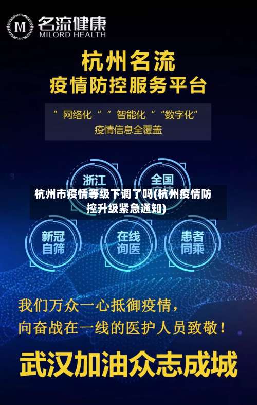 杭州市疫情等级下调了吗(杭州疫情防控升级紧急通知)-第2张图片
