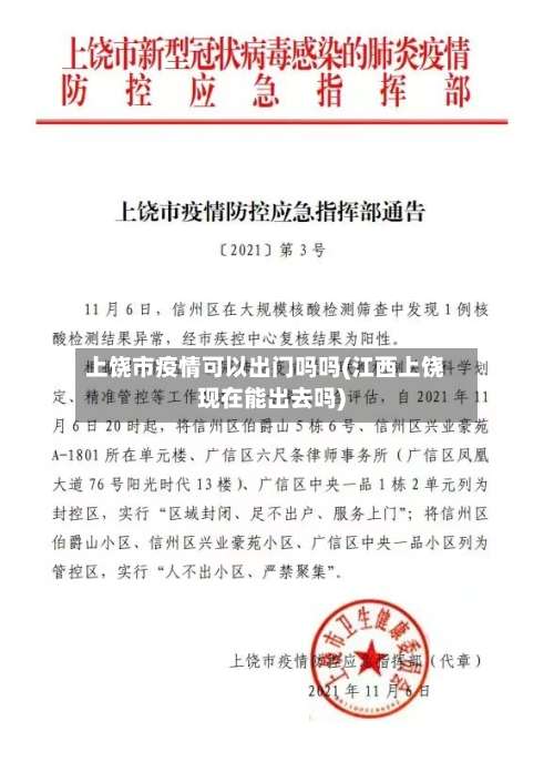 上饶市疫情可以出门吗吗(江西上饶现在能出去吗)-第3张图片