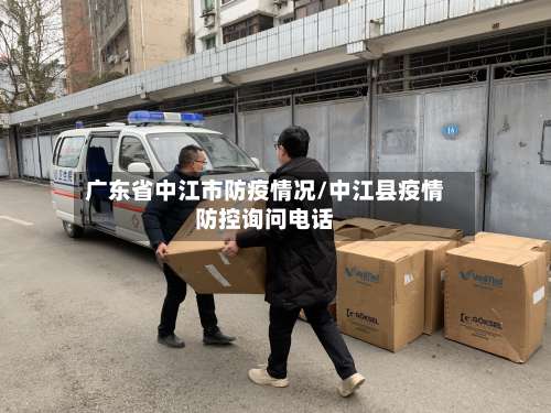 广东省中江市防疫情况/中江县疫情防控询问电话-第3张图片