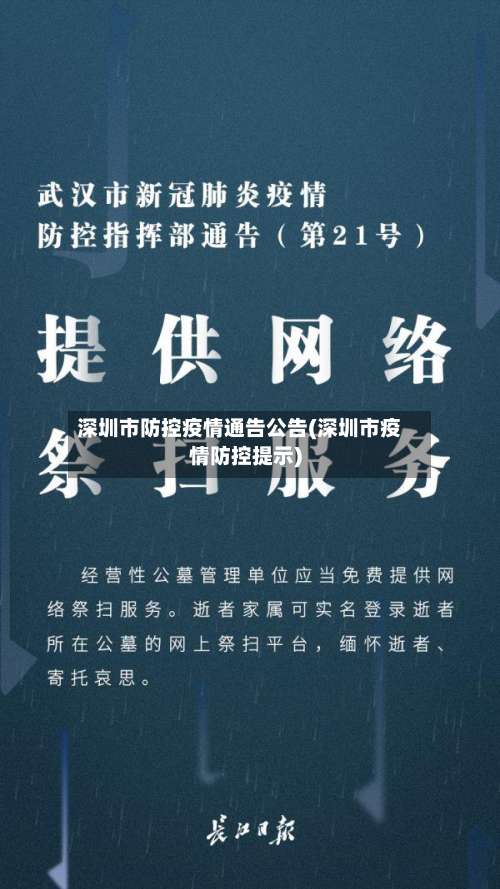 深圳市防控疫情通告公告(深圳市疫情防控提示)-第2张图片