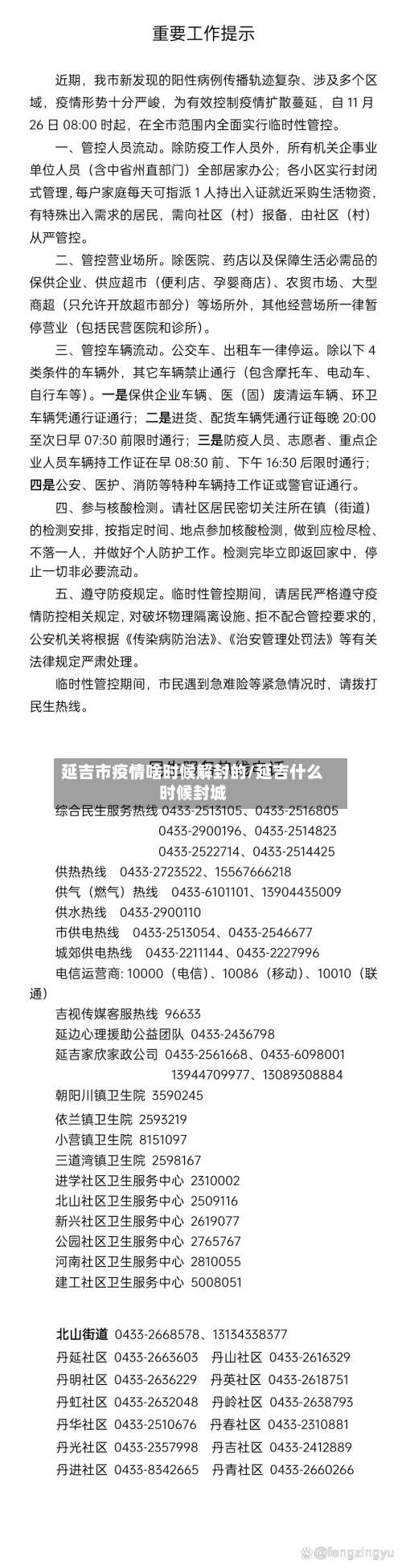 延吉市疫情啥时候解封的/延吉什么时候封城-第2张图片