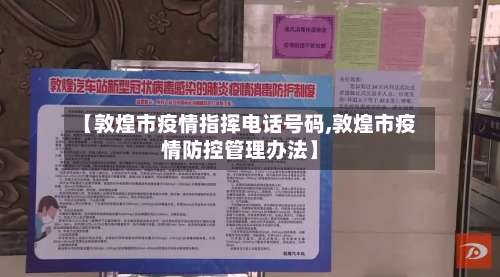 【敦煌市疫情指挥电话号码,敦煌市疫情防控管理办法】-第2张图片