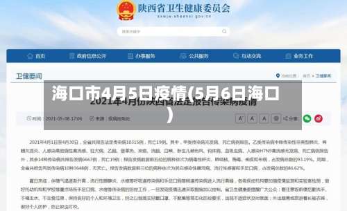 海口市4月5日疫情(5月6日海口)-第1张图片