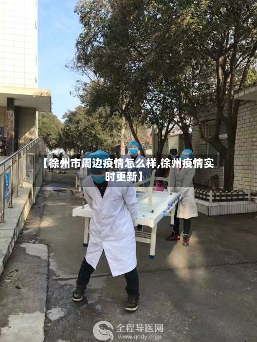 【徐州市周边疫情怎么样,徐州疫情实时更新】-第2张图片