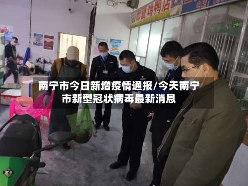 南宁市今日新增疫情通报/今天南宁市新型冠状病毒最新消息-第1张图片