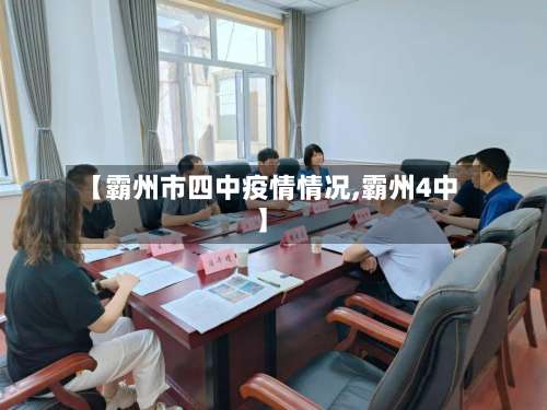 【霸州市四中疫情情况,霸州4中】-第1张图片