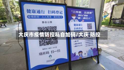 大庆市疫情防控私自加码/大庆 防控-第1张图片