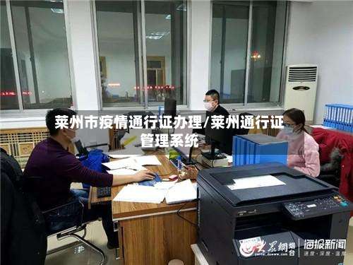 莱州市疫情通行证办理/莱州通行证管理系统-第2张图片