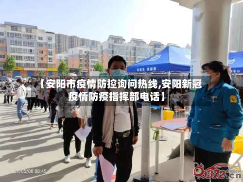 【安阳市疫情防控询问热线,安阳新冠疫情防疫指挥部电话】-第1张图片