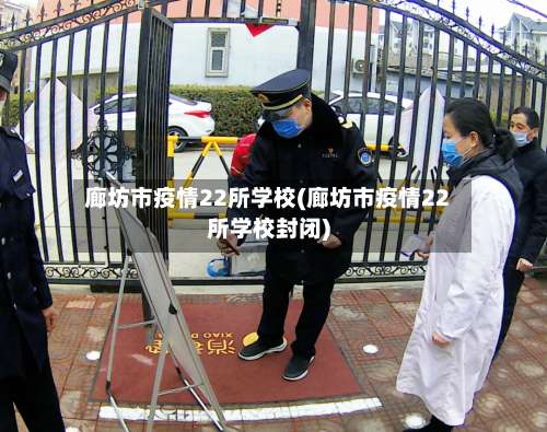 廊坊市疫情22所学校(廊坊市疫情22所学校封闭)-第1张图片