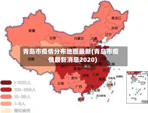 青岛市疫情分布地图最新(青岛市疫情最新消息2020)-第2张图片