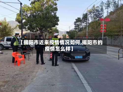 【揭阳市近来疫情情况如何,揭阳市的疫情怎么样】-第2张图片