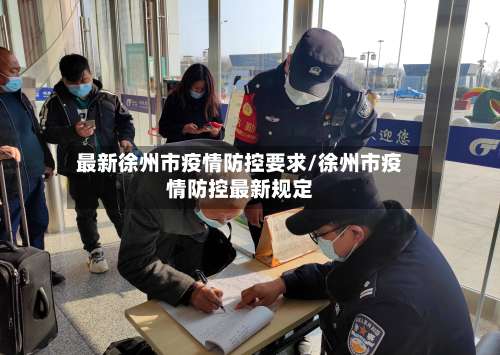 最新徐州市疫情防控要求/徐州市疫情防控最新规定-第2张图片