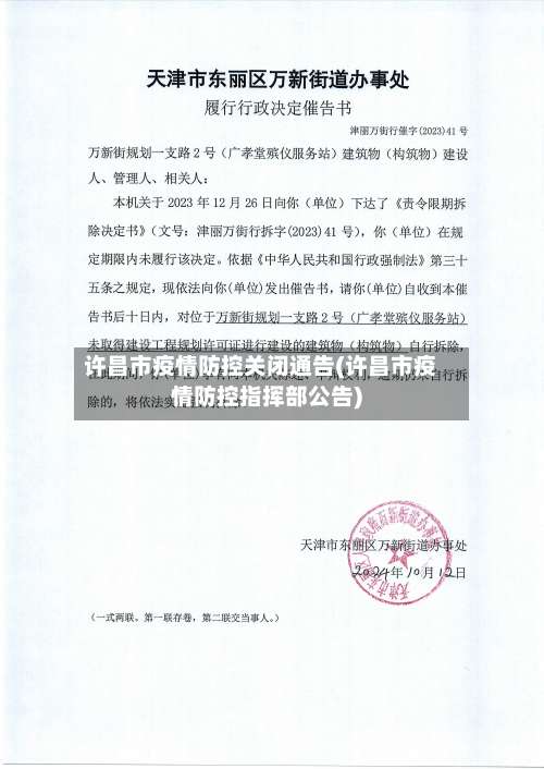 许昌市疫情防控关闭通告(许昌市疫情防控指挥部公告)-第1张图片