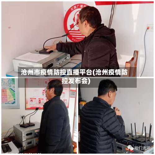 沧州市疫情防控直播平台(沧州疫情防控发布会)-第3张图片