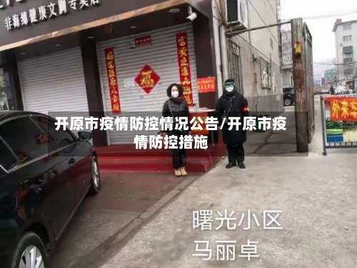 开原市疫情防控情况公告/开原市疫情防控措施-第2张图片