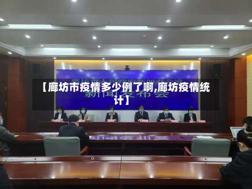 【廊坊市疫情多少例了啊,廊坊疫情统计】-第3张图片