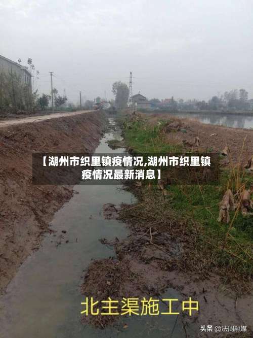 【湖州市织里镇疫情况,湖州市织里镇疫情况最新消息】-第1张图片