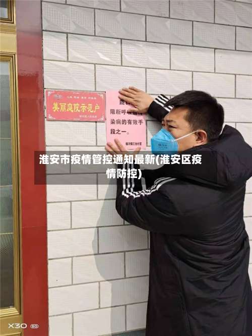 淮安市疫情管控通知最新(淮安区疫情防控)-第2张图片