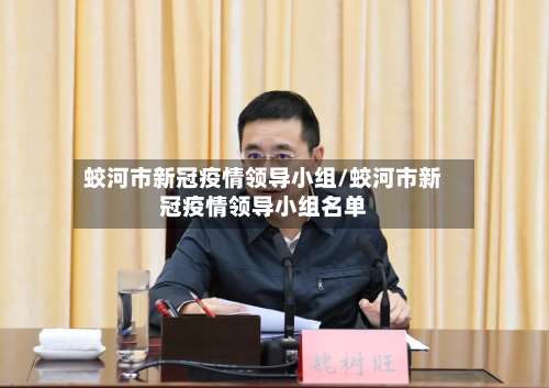 蛟河市新冠疫情领导小组/蛟河市新冠疫情领导小组名单-第1张图片