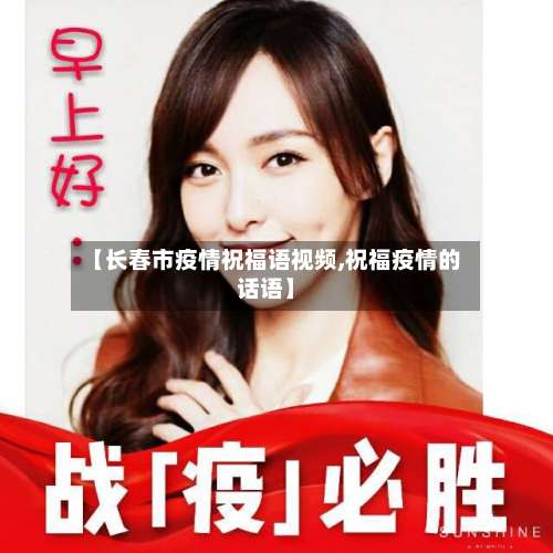 【长春市疫情祝福语视频,祝福疫情的话语】-第1张图片