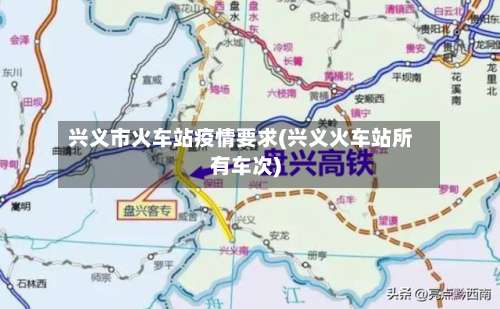 兴义市火车站疫情要求(兴义火车站所有车次)-第1张图片