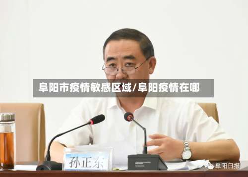 阜阳市疫情敏感区域/阜阳疫情在哪-第1张图片