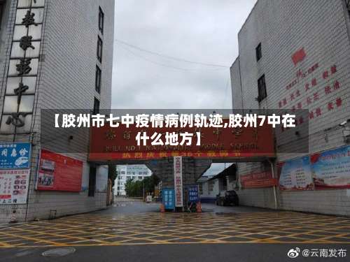 【胶州市七中疫情病例轨迹,胶州7中在什么地方】-第1张图片