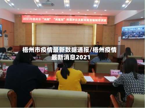 梧州市疫情最新数据通报/梧州疫情最新消息2021-第2张图片