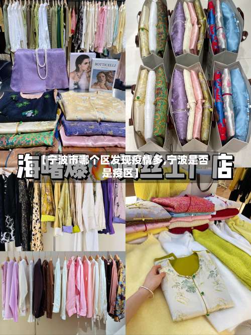【宁波市哪个区发现疫情多,宁波是否是疫区】-第2张图片