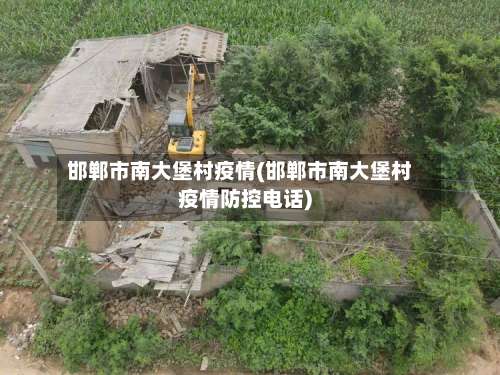 邯郸市南大堡村疫情(邯郸市南大堡村疫情防控电话)-第2张图片