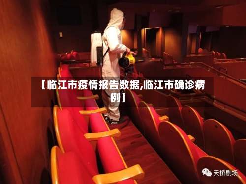 【临江市疫情报告数据,临江市确诊病例】-第1张图片