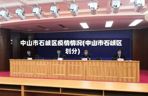 中山市石岐区疫情情况(中山市石岐区划分)-第1张图片