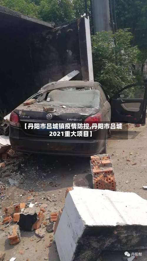 【丹阳市吕城镇疫情防控,丹阳市吕城2021重大项目】-第1张图片