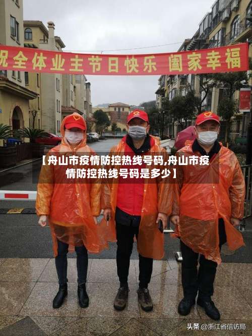 【舟山市疫情防控热线号码,舟山市疫情防控热线号码是多少】-第1张图片