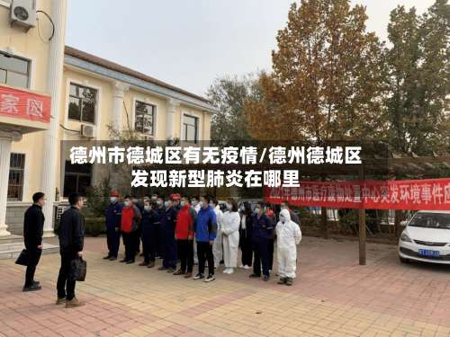德州市德城区有无疫情/德州德城区发现新型肺炎在哪里-第1张图片