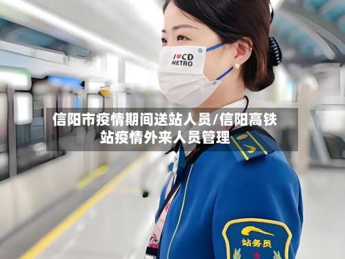 信阳市疫情期间送站人员/信阳高铁站疫情外来人员管理-第1张图片