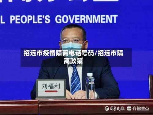 招远市疫情隔离电话号码/招远市隔离政策-第2张图片