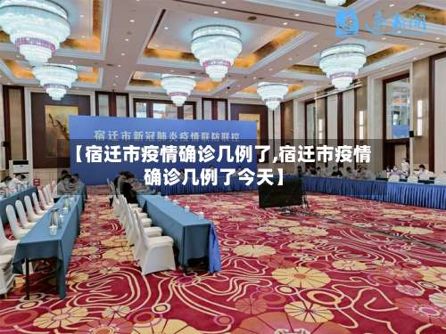 【宿迁市疫情确诊几例了,宿迁市疫情确诊几例了今天】-第1张图片
