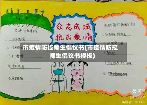 市疫情防控师生倡议书(市疫情防控师生倡议书模板)-第1张图片