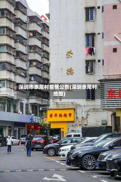 深圳市赤尾村疫情公告(深圳赤尾村地图)-第1张图片
