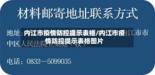 内江市疫情防控提示表格/内江市疫情防控提示表格图片-第1张图片