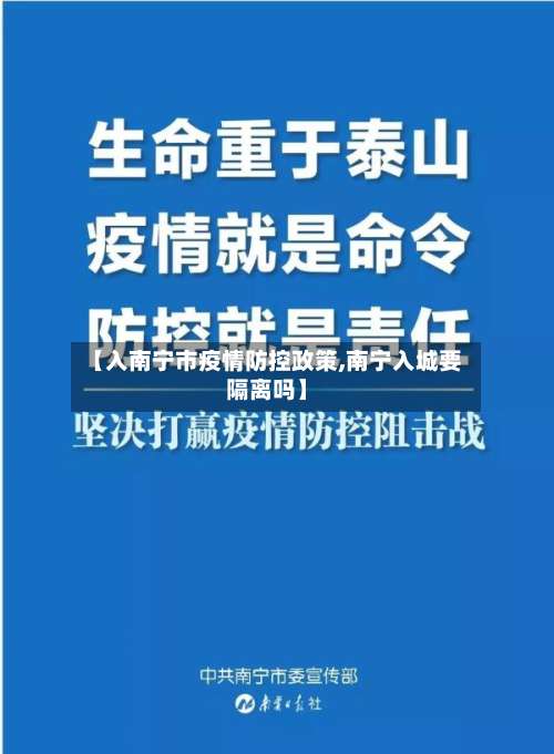 【入南宁市疫情防控政策,南宁入城要隔离吗】-第1张图片