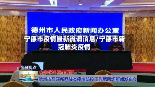 宁德市疫情最新流调消息/宁德市新冠肺炎疫情-第1张图片