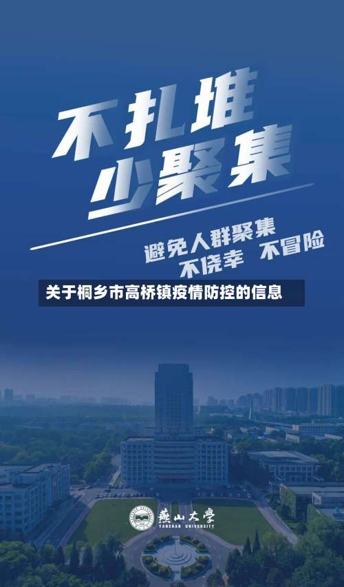 关于桐乡市高桥镇疫情防控的信息-第1张图片
