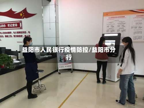 益阳市人民银行疫情防控/益阳市分行-第3张图片