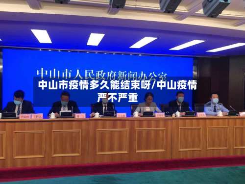 中山市疫情多久能结束呀/中山疫情严不严重-第1张图片