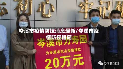 岑溪市疫情防控消息最新/岑溪市疫情防控措施-第1张图片